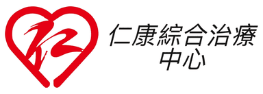 仁康綜合治療中心