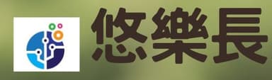 悠樂長